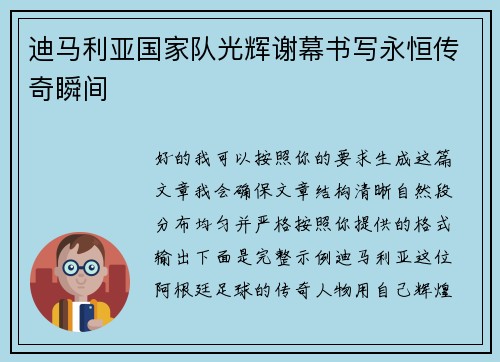迪马利亚国家队光辉谢幕书写永恒传奇瞬间
