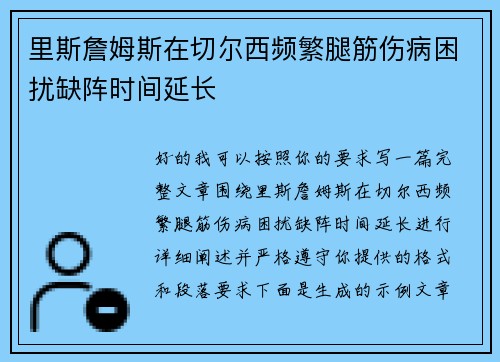 里斯詹姆斯在切尔西频繁腿筋伤病困扰缺阵时间延长 里斯詹姆斯在切尔西频繁腿筋伤病困扰缺阵时间延长