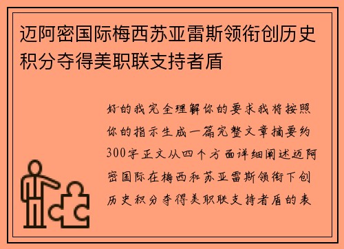 迈阿密国际梅西苏亚雷斯领衔创历史积分夺得美职联支持者盾 迈阿密国际梅西苏亚雷斯领衔创历史积分夺得美职联支持者盾