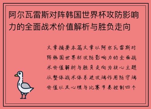 阿尔瓦雷斯对阵韩国世界杯攻防影响力的全面战术价值解析与胜负走向 阿尔瓦雷斯对阵韩国世界杯攻防影响力的全面战术价值解析与胜负走向