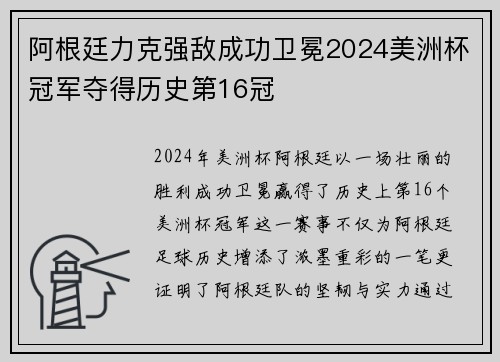 阿根廷力克强敌成功卫冕2024美洲杯冠军夺得历史第16冠