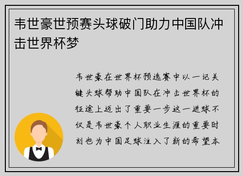 韦世豪世预赛头球破门助力中国队冲击世界杯梦 韦世豪世预赛头球破门助力中国队冲击世界杯梦