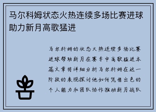 马尔科姆状态火热连续多场比赛进球助力新月高歌猛进 马尔科姆状态火热连续多场比赛进球助力新月高歌猛进