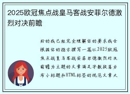 2025欧冠焦点战皇马客战安菲尔德激烈对决前瞻