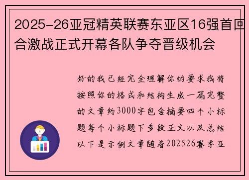 2025-26亚冠精英联赛东亚区16强首回合激战正式开幕各队争夺晋级机会