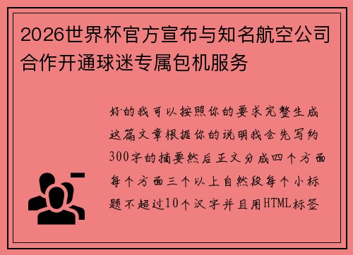 2026世界杯官方宣布与知名航空公司合作开通球迷专属包机服务 2026世界杯官方宣布与知名航空公司合作开通球迷专属包机服务