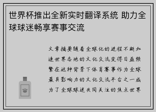 世界杯推出全新实时翻译系统 助力全球球迷畅享赛事交流